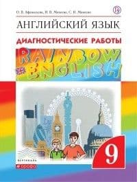 Английский язык 9 класс Афанасьева. "Rainbow English". Диагностические работы. Рабочая тетрадь - купить в магазине Кассандра, фото, 9785358233676, 