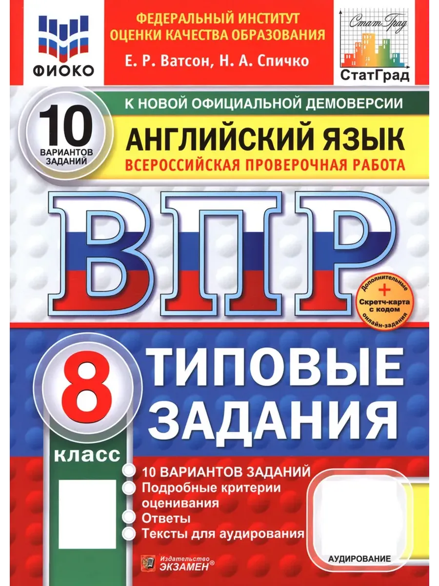 ВПР.ФИОКО.СТАТГРАД.АНГЛИЙСКИЙ ЯЗЫК.8 КЛАСС.10 ВАРИАНТОВ.ТЗ.ФГОС НОВЫЙ + SC + АУДИРОВАНИЕ - купить в магазине Кассандра, фото, 9785377211037, 