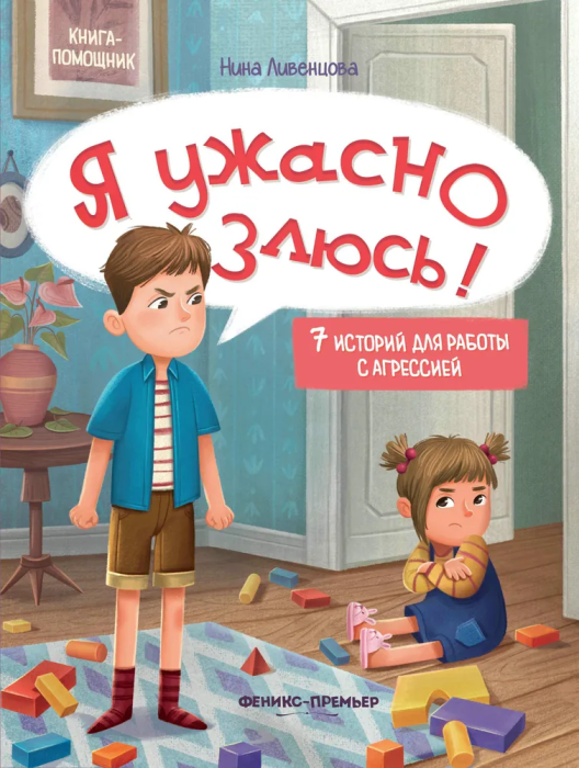 Я ужасно злюсь!: 7 историй для работы с агрессией - купить в магазине Кассандра, фото, 9785222462553, 
