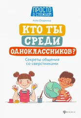 Кто ты среди одноклассников? Секреты общения со сверстниками - купить в магазине Кассандра, фото, 9785222451496, 
