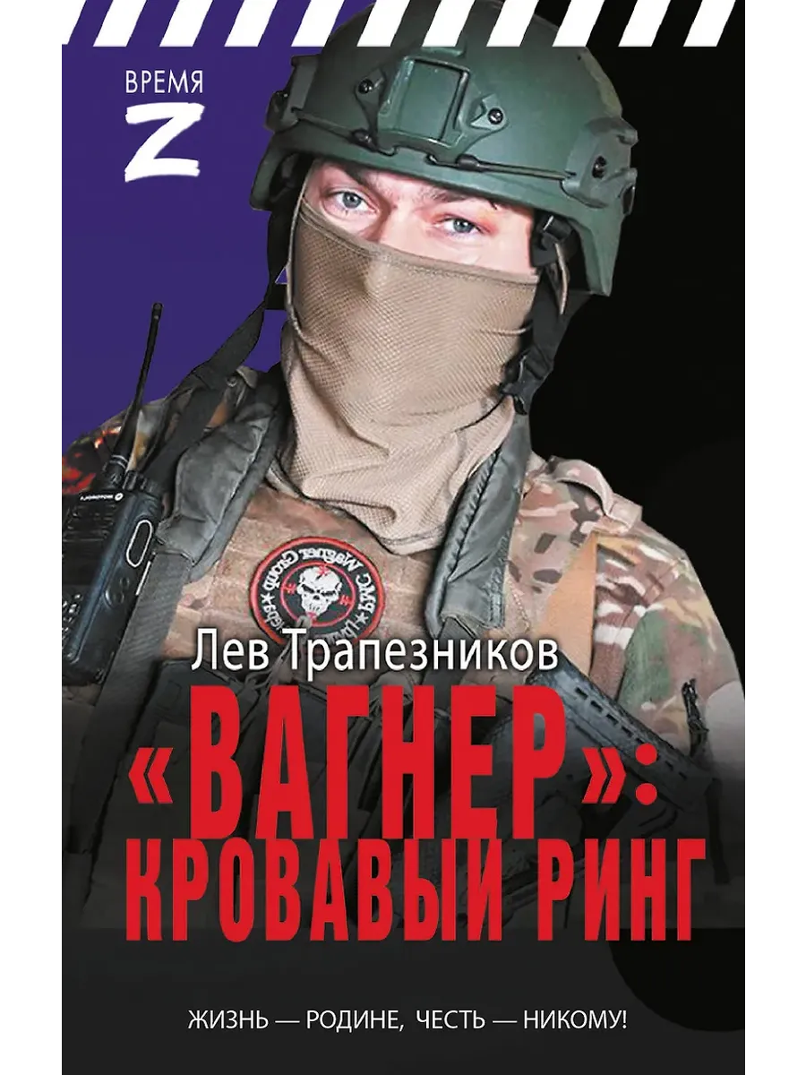 Вагнер - кровавый ринг - купить в магазине Кассандра, фото, 9785171759858, 