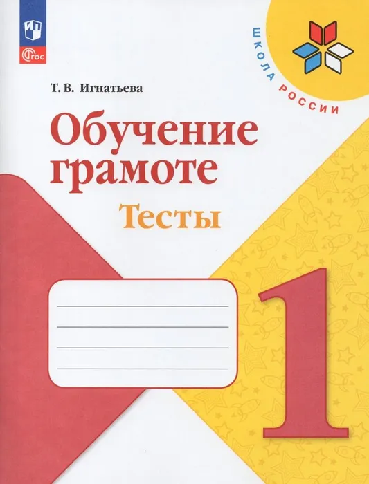 Обучение грамоте 1 класс  Тесты. 2023 - купить в магазине Кассандра, фото, 9785091058796, 