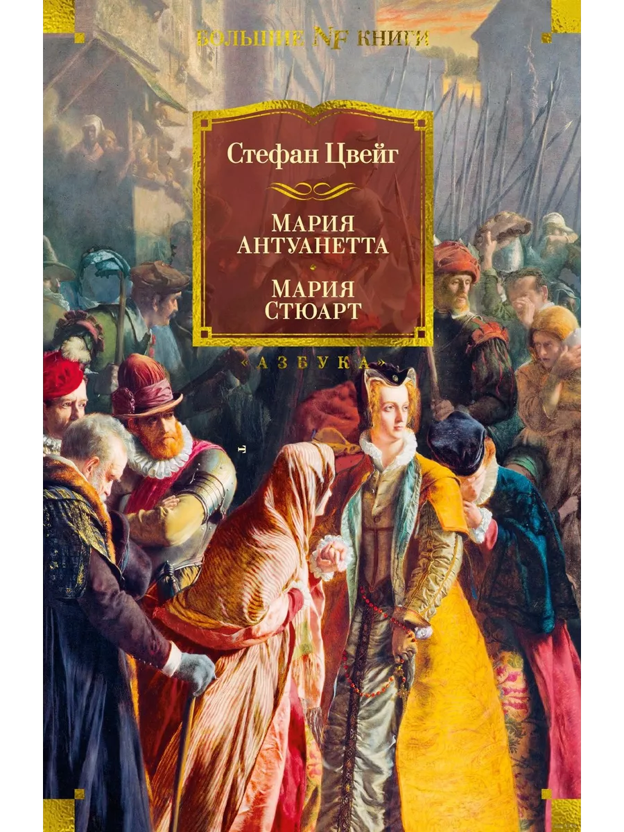 Мария Антуанетта. Мария Стюарт - купить в магазине Кассандра, фото, 9785389227828, 