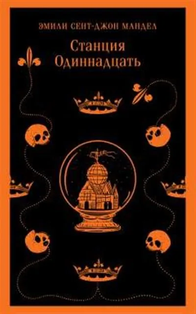 Станция Одиннадцать - купить в магазине Кассандра, фото, 9785041895402, 