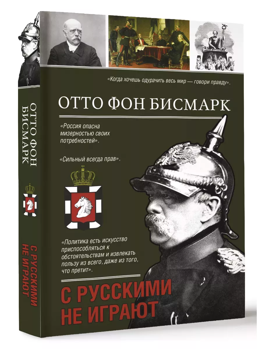 С русскими не играют - купить в магазине Кассандра, фото, 9785171644970, 