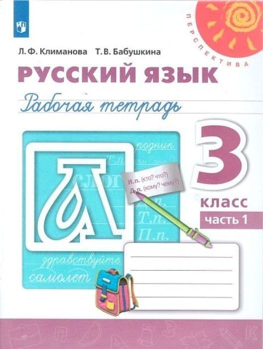 ПШ. Русский язык 3 класс Климанова. Рабочая тетрадь. 2022. часть 1. ФГОС - купить в магазине Кассандра, фото, 9785090895330, 