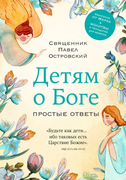 Детям о Боге. Простые ответы - купить в магазине Кассандра, фото, 9785041968151, 