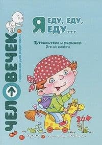 Я еду,еду,еду.... - купить в магазине Кассандра, фото, 9785904673840, 