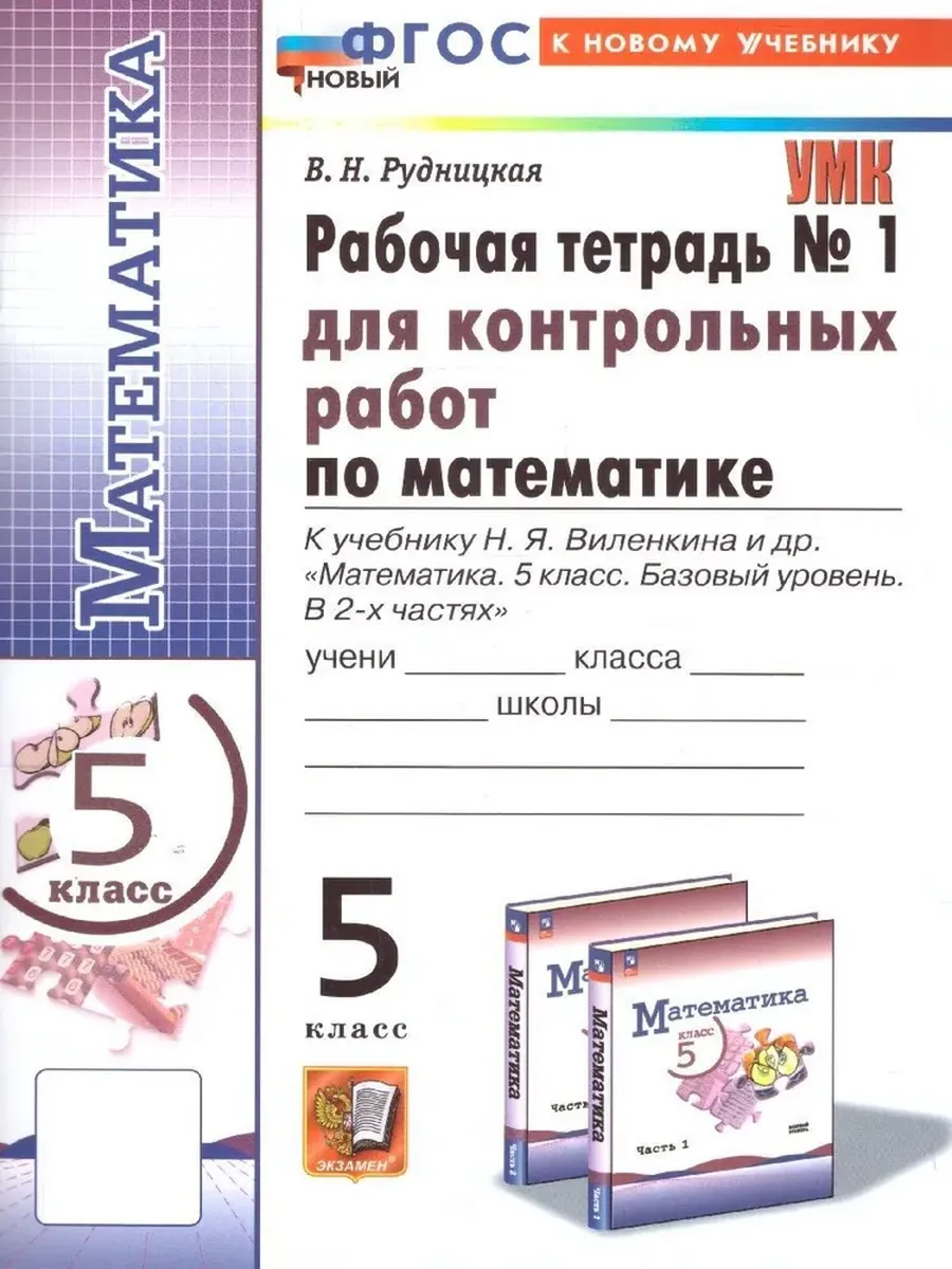 Математика 5кл.Виленкин(Просвещение).Контрольные работы .ч.1.ФГОС НОВЫЙ (к новому учебнику) - купить в магазине Кассандра, фото, 9785377213321, 