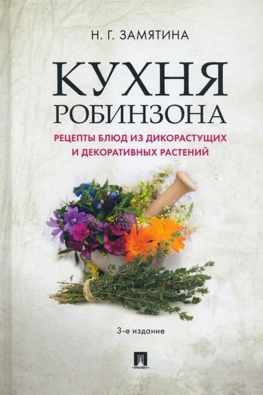 Кухня Робинзона. Рецепты блюд из дикорастущих и декоративных растений - купить в магазине Кассандра, фото, 9785392457724, 