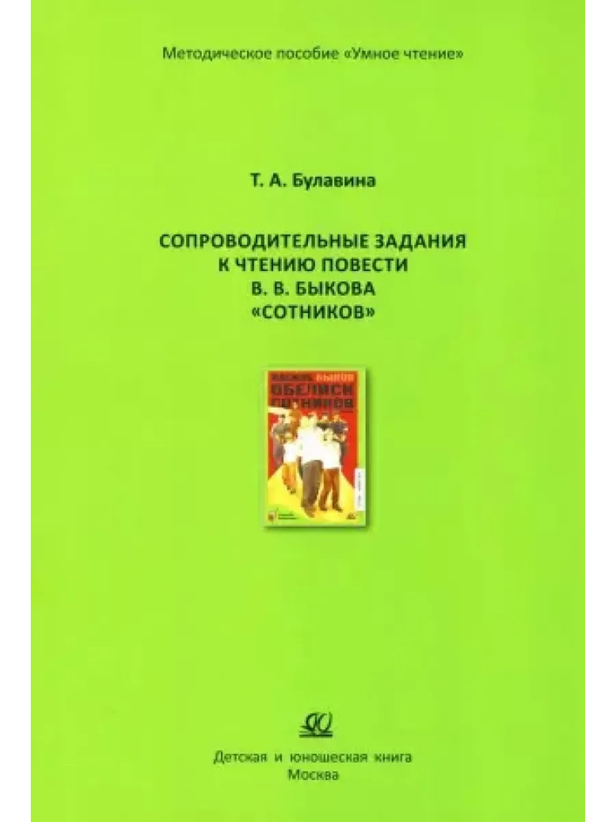 Сопроводительные задания к чтению повести В.В. Быкова "Сотников" - купить в магазине Кассандра, фото, 9785002191017, 