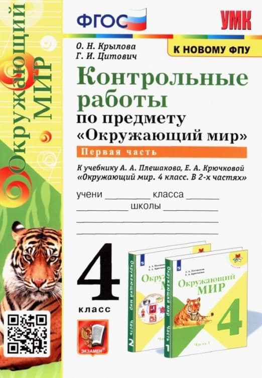 Окружающий мир 4кл.Плешаков.Контрольные работы.Ч.1.ФГОС(к новому ФПУ) - купить в магазине Кассандра, фото, 9785377209782, 
