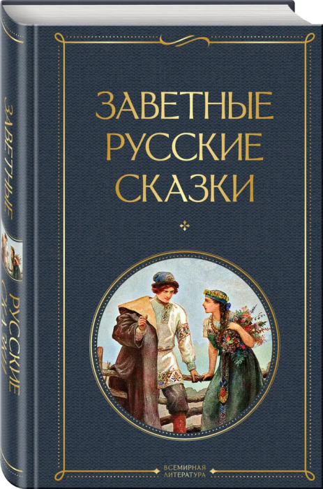 Заветные русские сказки - купить в магазине Кассандра, фото, 9785041917197, 