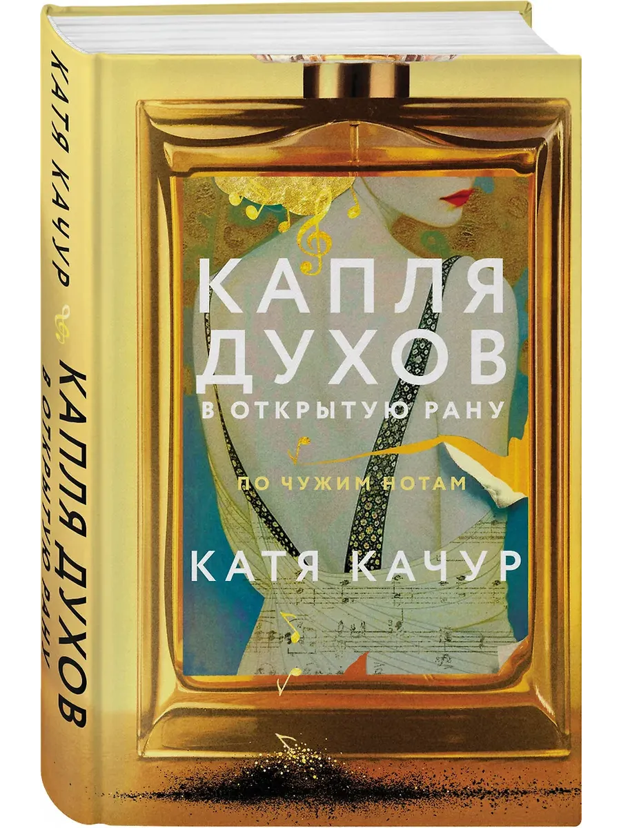 Капля духов в открытую рану - купить в магазине Кассандра, фото, 9785042067525, 