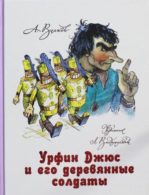 Урфин Джюс и его деревянные солдаты - купить в магазине Кассандра, фото, 9785170809295, 