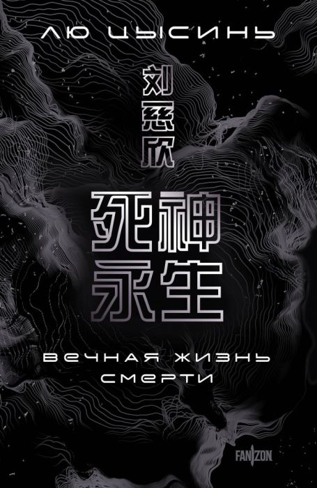 Вечная жизнь Смерти (Воспоминания о прошлом Земли #3. Большой покет) - купить в магазине Кассандра, фото, 9785041999391, 