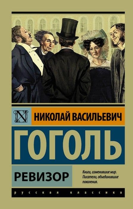 Ревизор - купить в магазине Кассандра, фото, 9785171049652, 