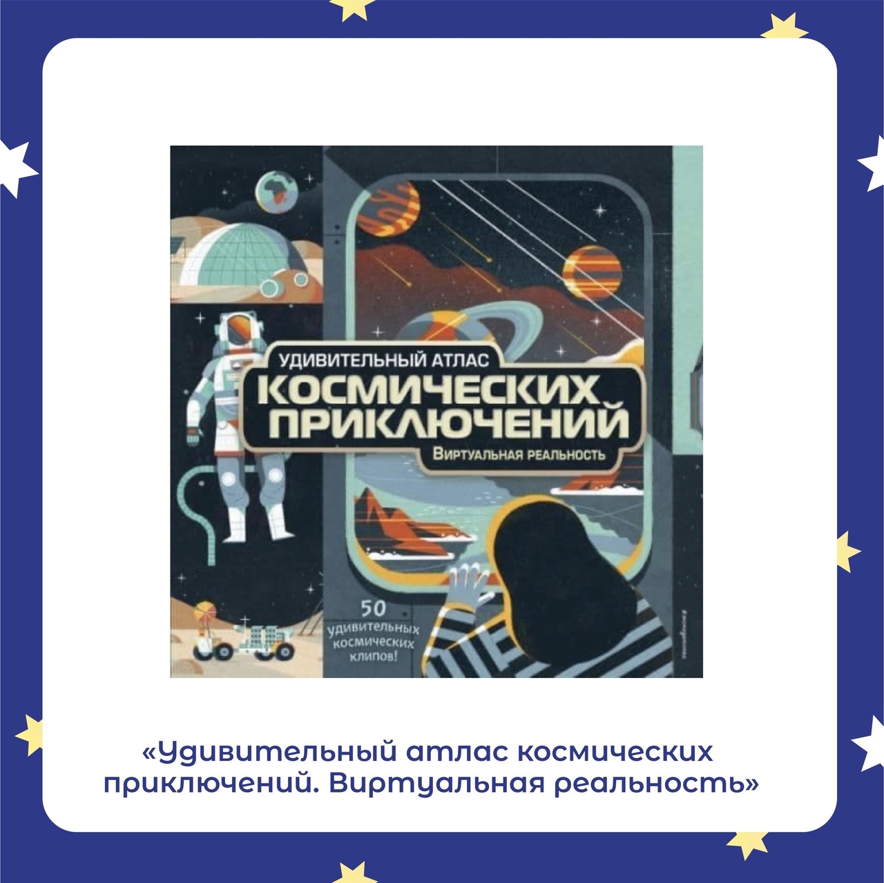 Космос в Кассандре