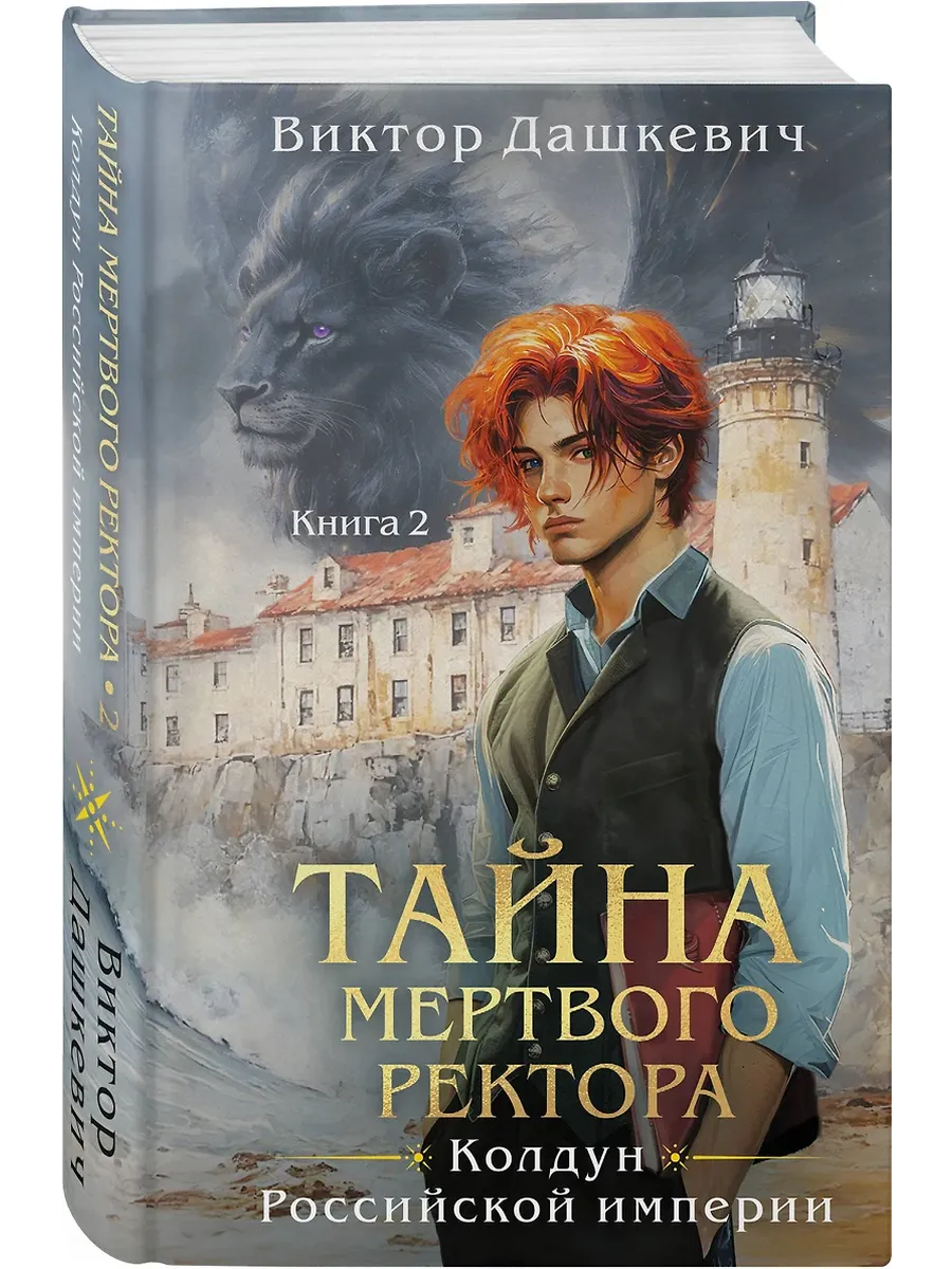Тайна мертвого ректора. Книга 2 (#4.2) - купить в магазине Кассандра, фото, 9785042117398, 