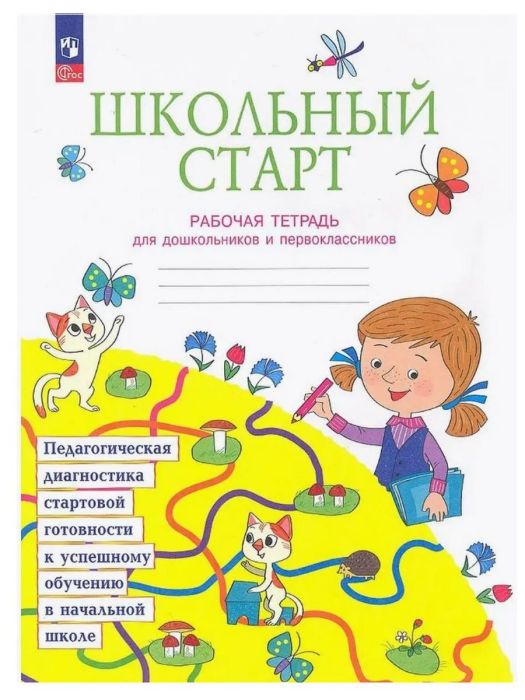 Школьный старт 1кл.Рабочая тетрадь.Диагностика педагогической готовности.2024-2025.Новый ФПУ - купить в магазине Кассандра, фото, 9785091222456, 