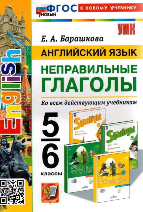 Английский язык.НЕПРАВИЛЬНЫЕ ГЛАГОЛЫ. 5-6 классы .ФГОС НОВЫЙ(к новому учебнику) - купить в магазине Кассандра, фото, 9785377193760, 