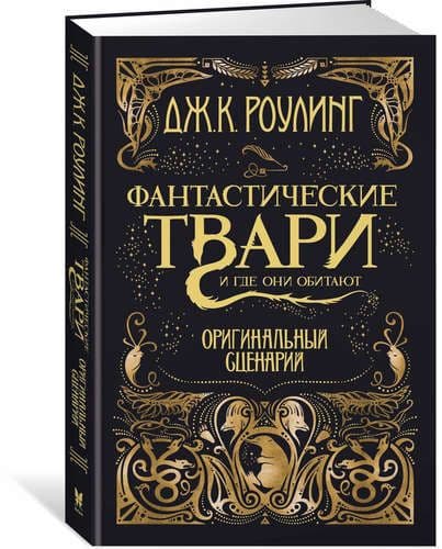 Фантастические твари и где они обитают. Оригинальный сценарий - купить в магазине Кассандра, фото, 9785389127302, 