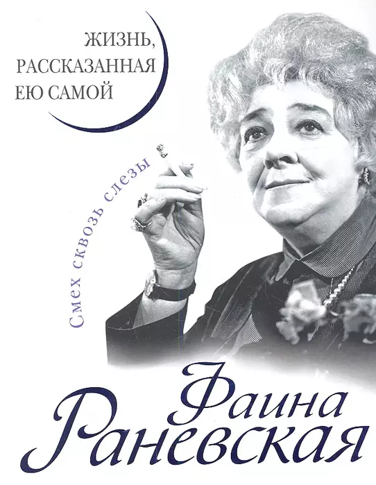 Фаина Раневская. Жизнь, рассказанная ею самой - купить в магазине Кассандра, фото, 9785995511281, 