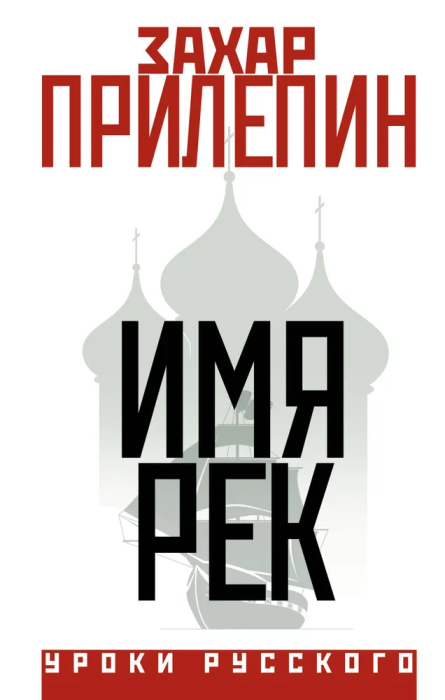 Имя рек - купить в магазине Кассандра, фото, 9785171571504, 