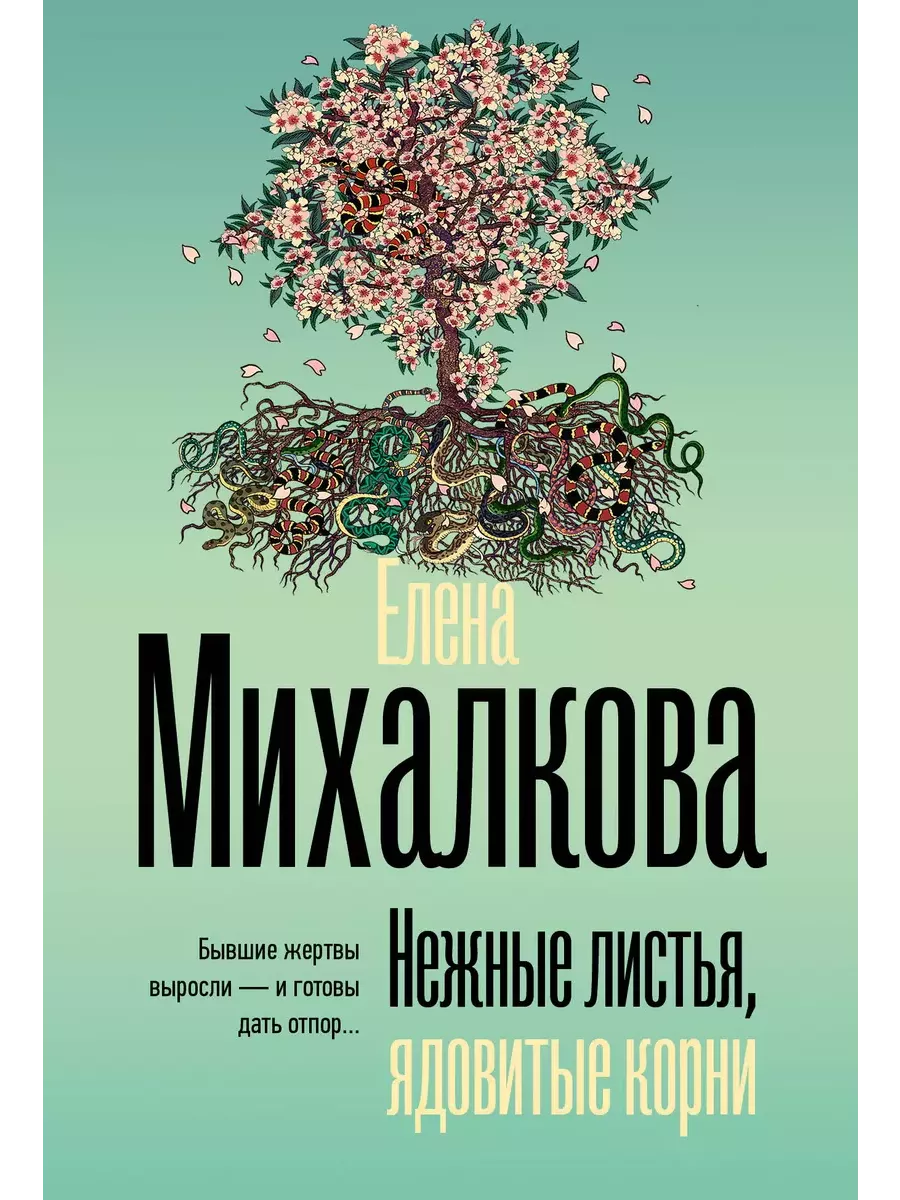 Нежные листья, ядовитые корни - купить в магазине Кассандра, фото, 9785171663476, 