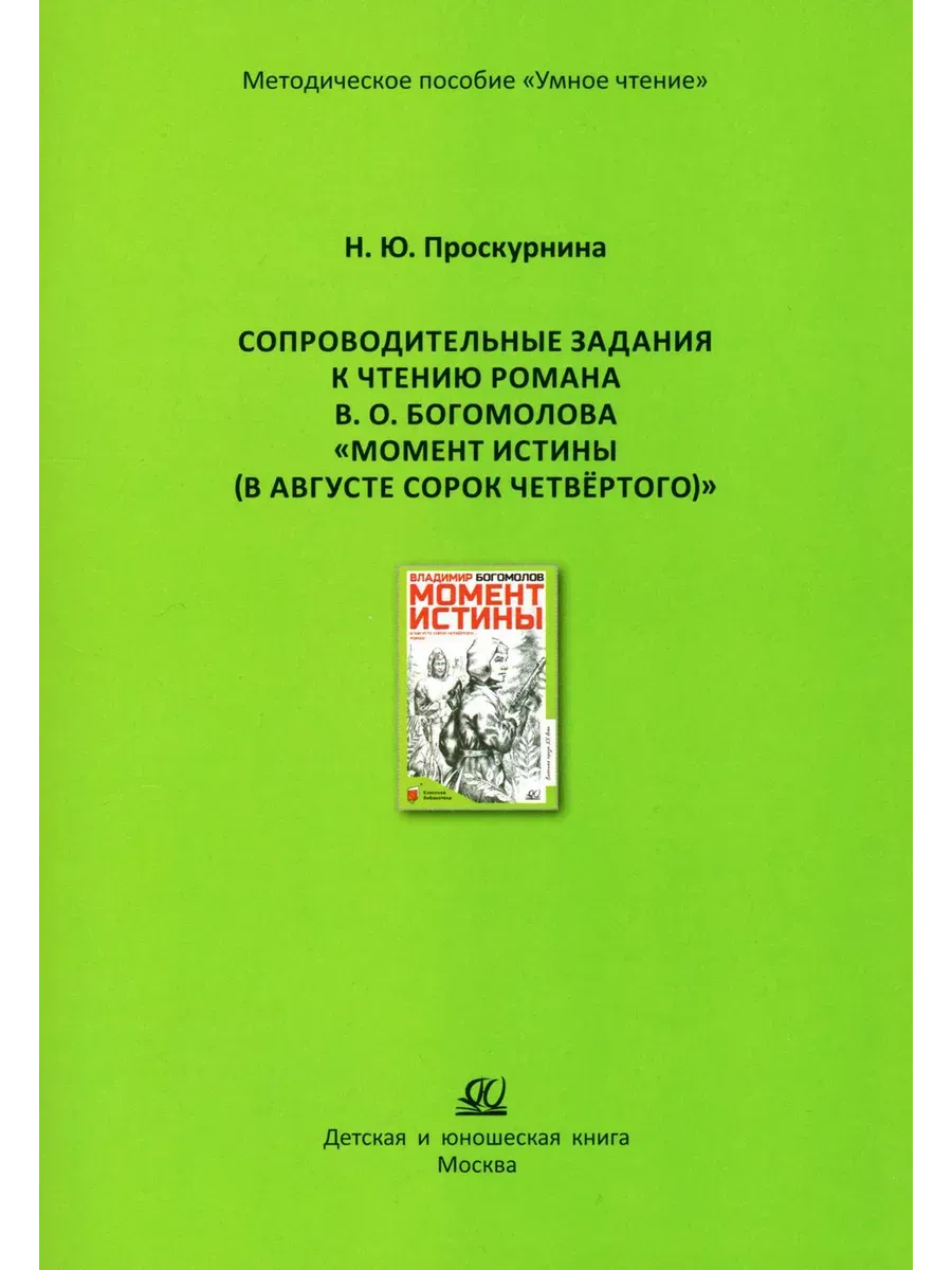 Сопроводительные задания к чтению романа В. О. Богомолова "Момент истины (В августе сорок четвёртого - купить в магазине Кассандра, фото, 9785002191000, 