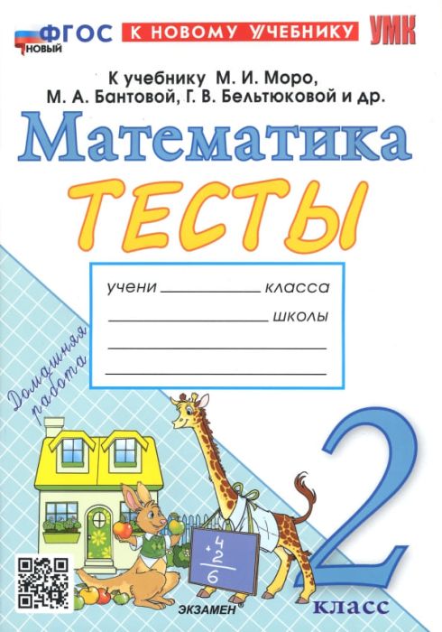 Математика 2 класс Моро. Тесты. ФГОС. (Погорелова). ФГОС НОВЫЙ (к новому учебнику) - купить в магазине Кассандра, фото, 9785377191292, 