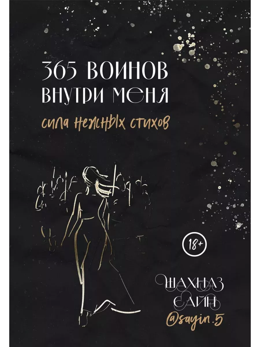 365 воинов внутри меня. Сила нежных стихов (иллюстрированное подарочное издание с цветным обрезом) - купить в магазине Кассандра, фото, 9785041953355, 