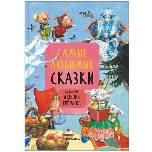 Сказки с иллюстрациями Л. Ерёминой. Самые любимые сказки - купить в магазине Кассандра, фото, 9785431519017, 