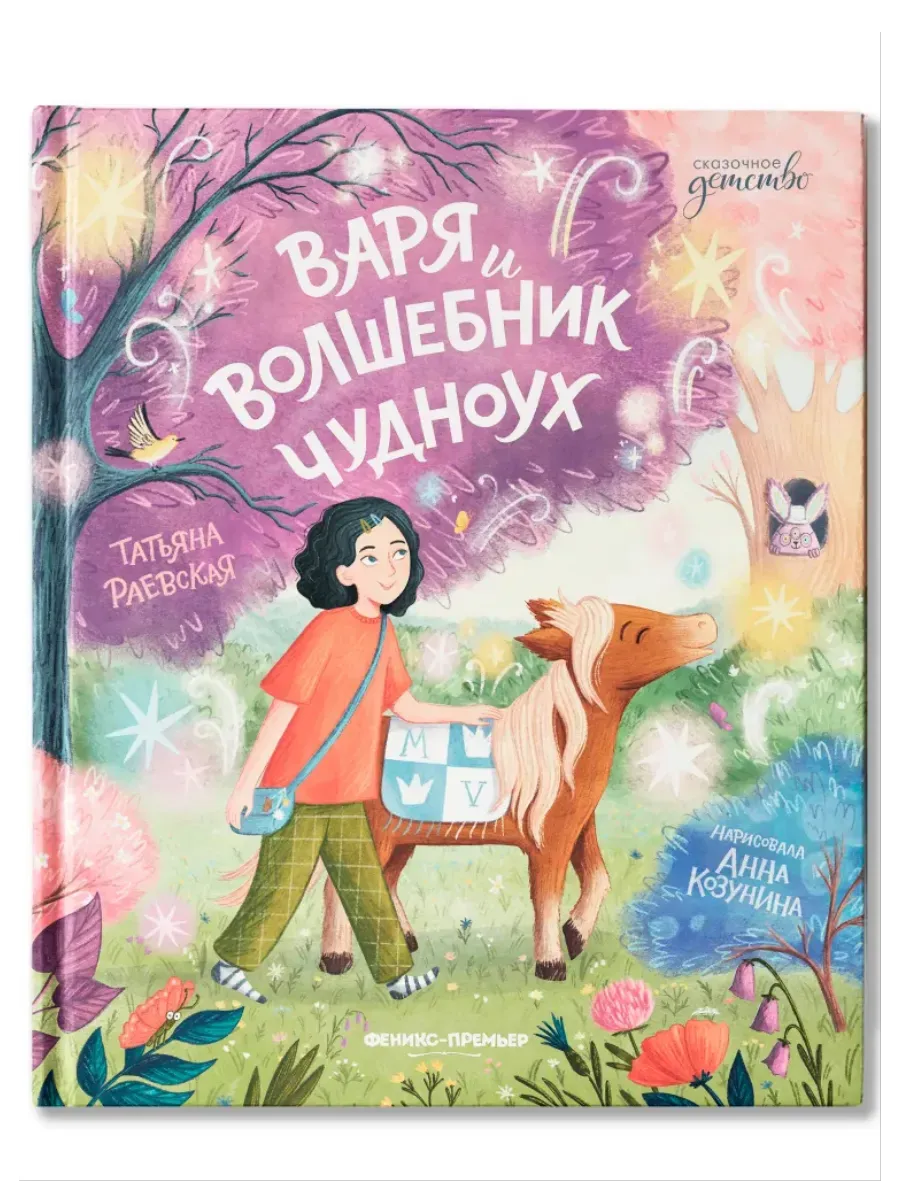 Варя и волшебник Чудноух - купить в магазине Кассандра, фото, 9785222428832, 