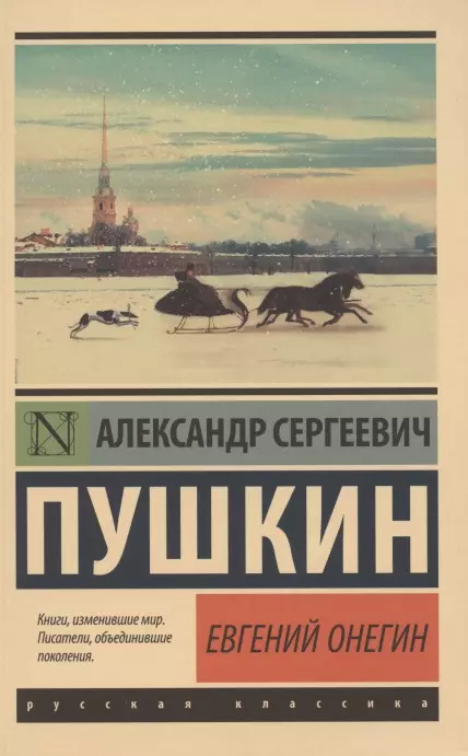 Евгений Онегин  [Борис Годунов Маленькие трагедии] - купить в магазине Кассандра, фото, 9785171369873, 