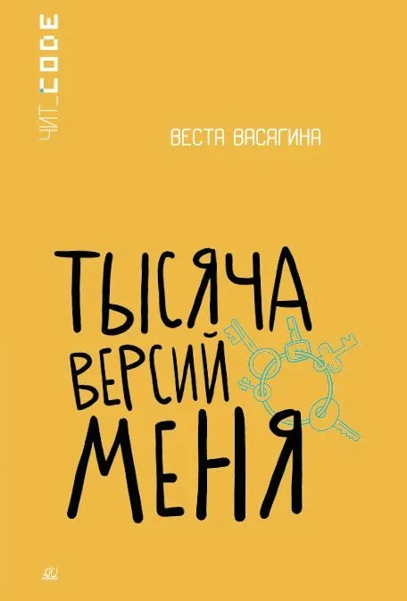 Тысяча версий меня. Повесть - купить в магазине Кассандра, фото, 9785002190119, 