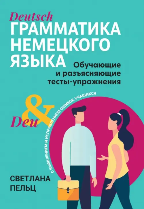 Грамматика немецкого языка: обучающие и разъясняющие тесты-упражнения - купить в магазине Кассандра, фото, 9785222388617, 