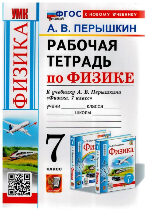 Физика 7кл.Перышкин.Рабочая тетрадь.ФГОС НОВЫЙ (к новому учебнику) - купить в магазине Кассандра, фото, 9785377214588, 