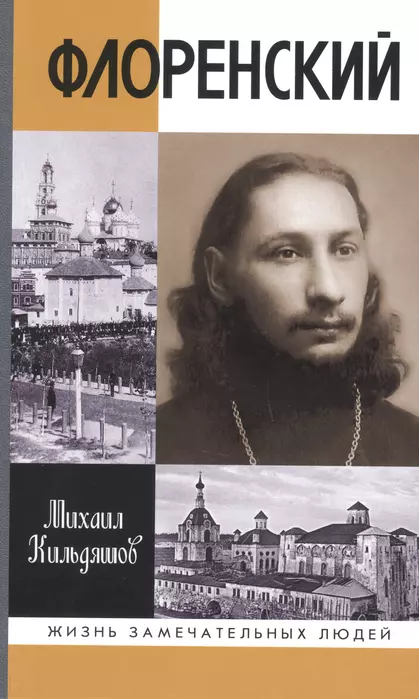 Флоренский. Нельзя жить без Бога! - купить в магазине Кассандра, фото, 9785235053014, 