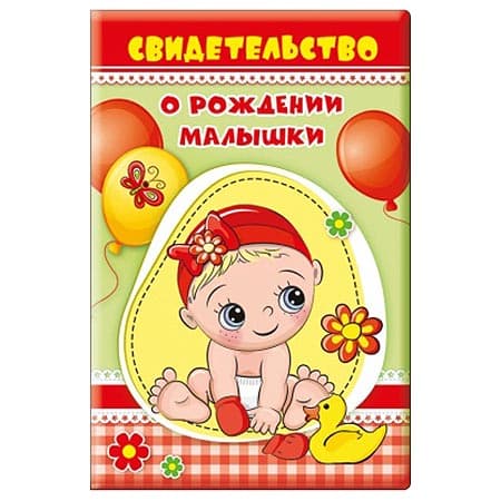 Папка адресная Свидетельство о рождении малышки, 132*197мм, ПВХ, без отделки - купить в магазине Кассандра, фото, 4690513513478, 