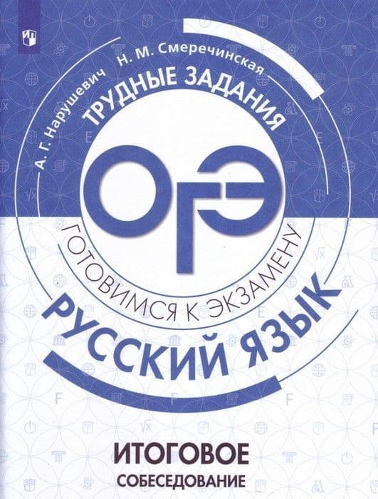 ОГЭ. Русский язык-2020. Итоговое собеседование по русскому языку - купить в магазине Кассандра, фото, 9785090699532, 