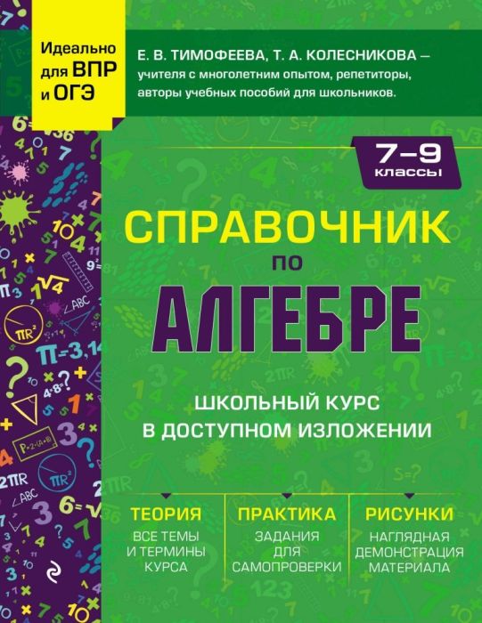 Справочник по алгебре для 7-9 классов - купить в магазине Кассандра, фото, 9785041737528, 