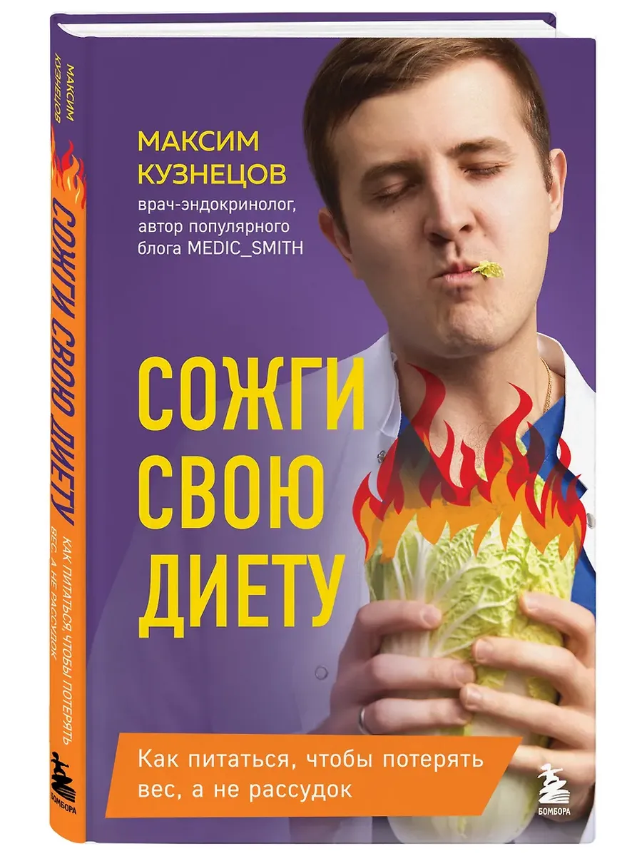 Сожги свою диету. Как питаться, чтобы потерять вес, а не рассудок - купить в магазине Кассандра, фото, 9785042080098, 
