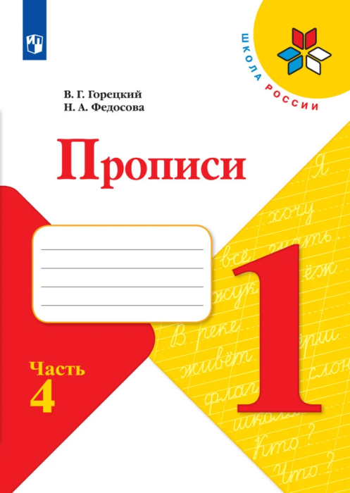 Прописи к азбуке 2022.№ 4.ФГОС - купить в магазине Кассандра, фото, 9785090891325, 