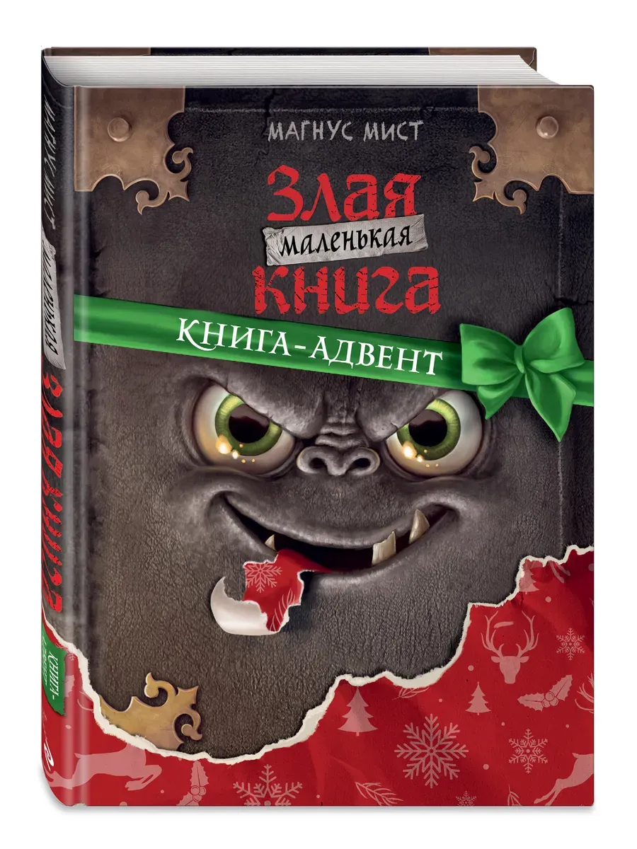 Маленькая злая книга. Книга-адвент - купить в магазине Кассандра, фото, 9785041799410, 