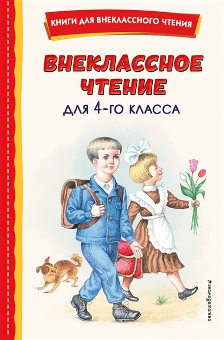 Внеклассное чтение для 4-го класса (с ил.) - купить в магазине Кассандра, фото, 9785041756123, 