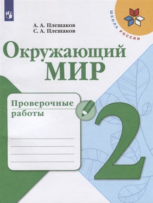 Окружающий мир 2кл.Плешаков.Проверочные работы.2022 ФГОС - купить в магазине Кассандра, фото, 0978509090982, 