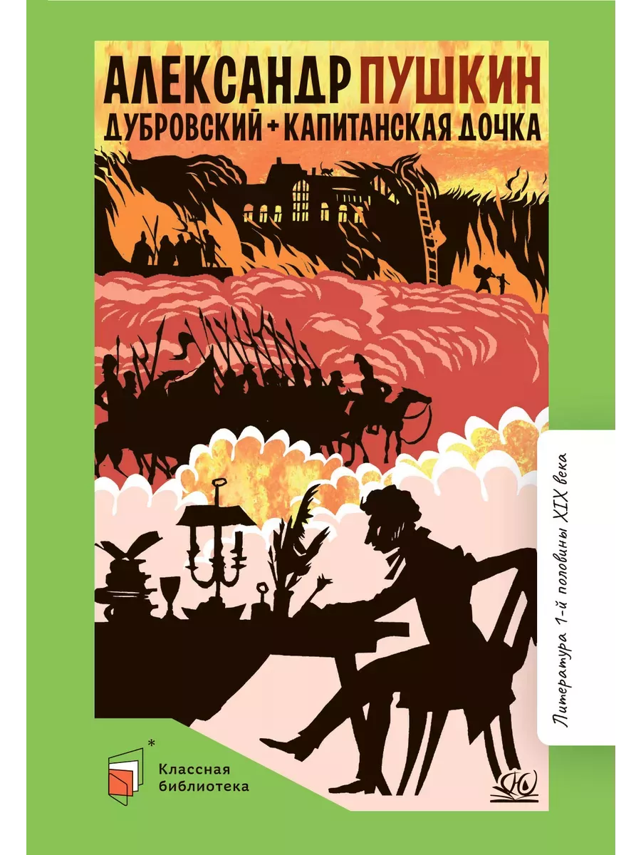 Дубровский. Капитанская дочка. Романы. - купить в магазине Кассандра, фото, 9785002190140, 