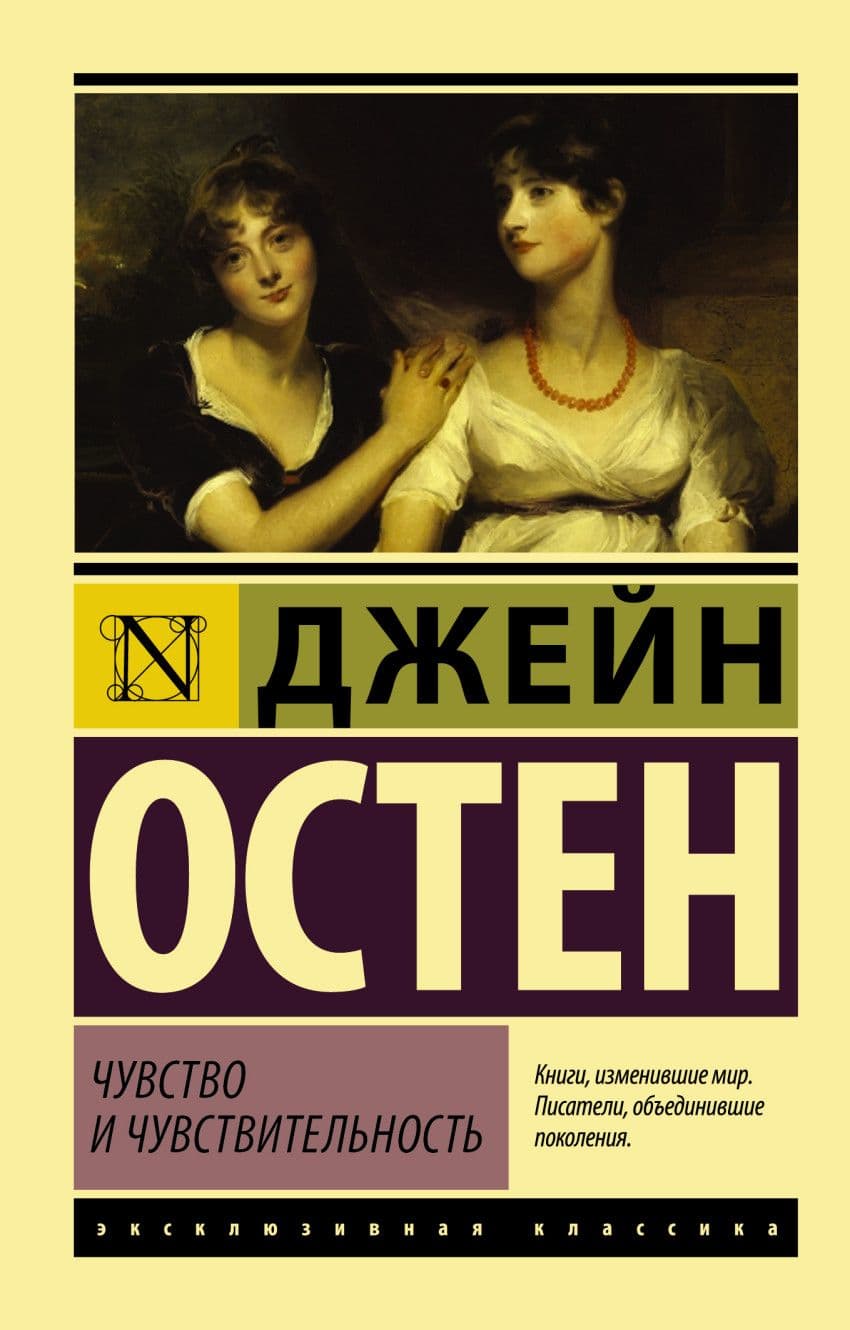 Чувство и чувствительность - купить в магазине Кассандра, фото, 9785170996681, 