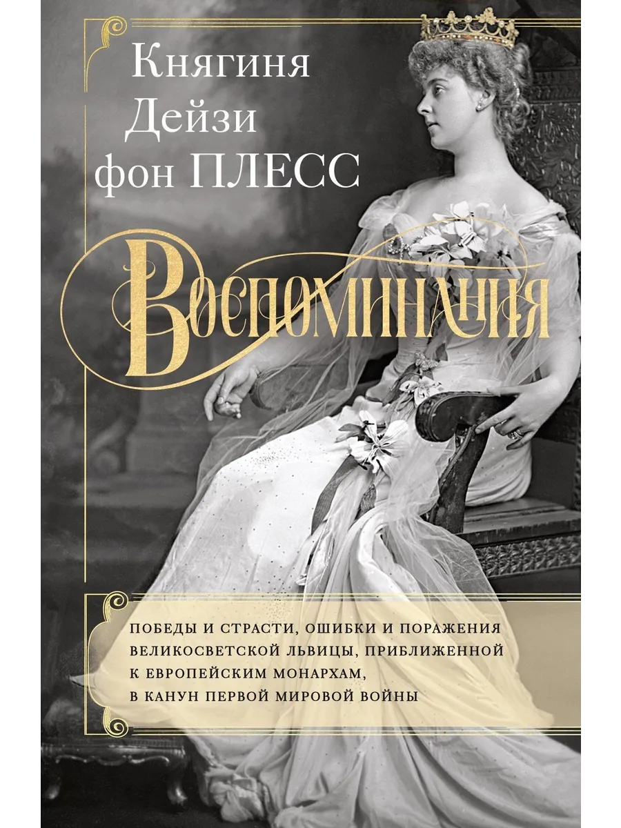 Воспоминания. Победы и страсти, ошибки и поражения великосветской львицы - купить в магазине Кассандра, фото, 9785952463165, 